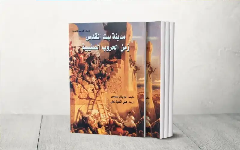 كيف ضخم كتاب مدينة القدس زمن