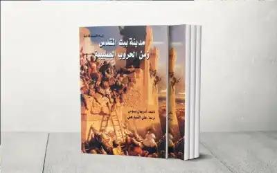 كيف ضخم كتاب مدينة القدس زمن