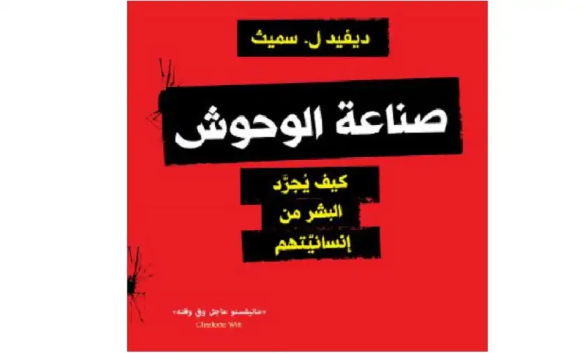 صناعة الوحوش