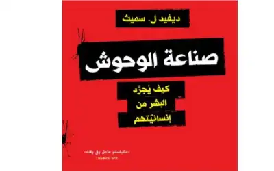 صناعة الوحوش