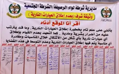 وثيقتا شرف للحد من إطلاق العيارات