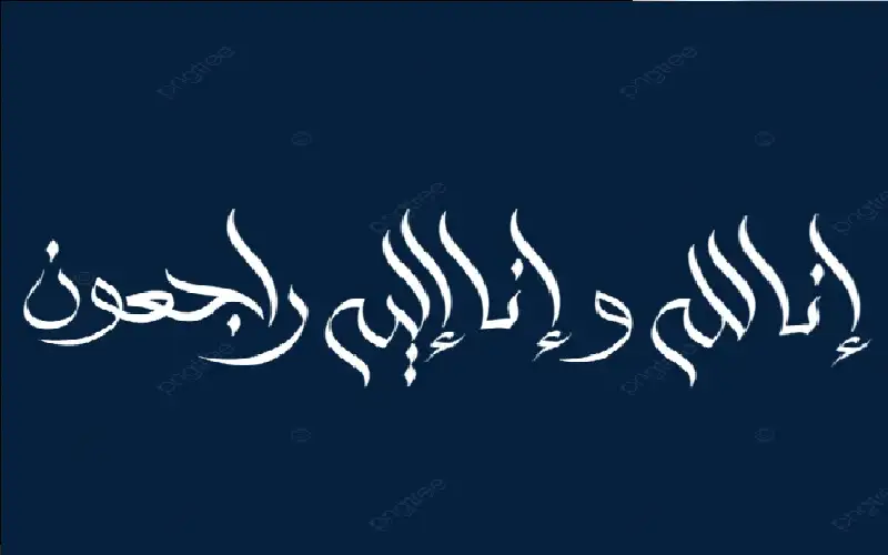 نعي المهندس مأمون محمد ابراهيم الهنيدي