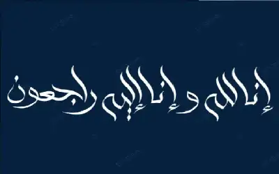 نعي المهندس مأمون محمد ابراهيم الهنيدي