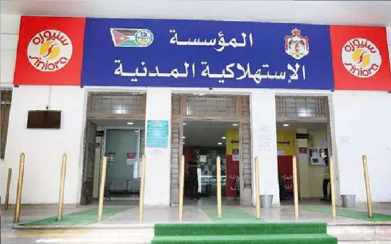 الاستهلاكية المدنية تفتح أبوابها يوم غد