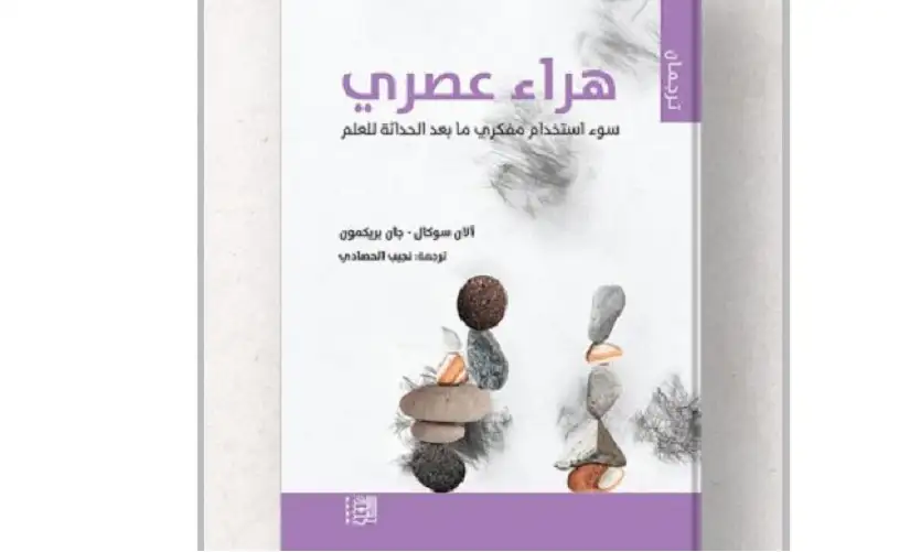 هراء عصري