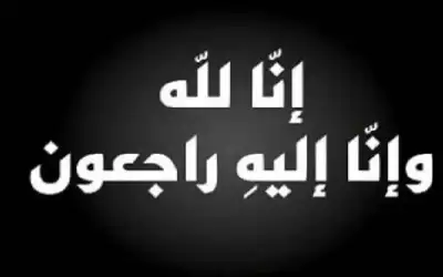 نعي نبيل لطفي الحارس