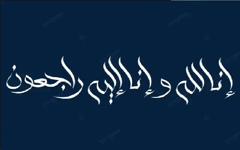 نعي الفاضلة مها احمد مهيار