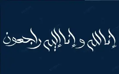 نعي الفاضلة مها احمد مهيار