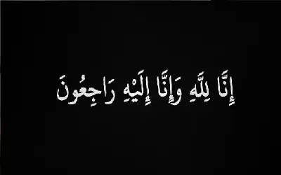 نعي الحاج عبدالحكيم طاهر الدباس (أبو