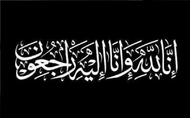 نعي وجدان حمد السعد العبود
