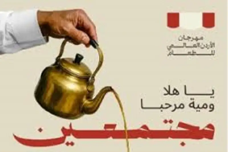 مهرجان الأردن العالمي للطعام يعود من