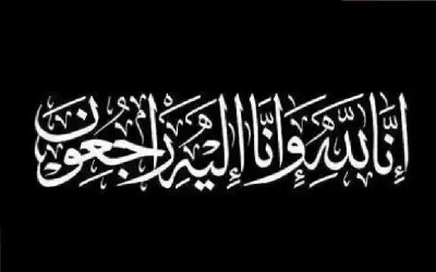 نعي عليا الحسن الساحوري (ام طايع)