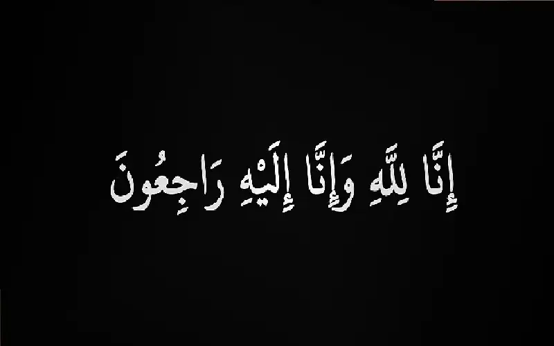 نعي الحاجة أميرة (سامية) موسى الماضي
