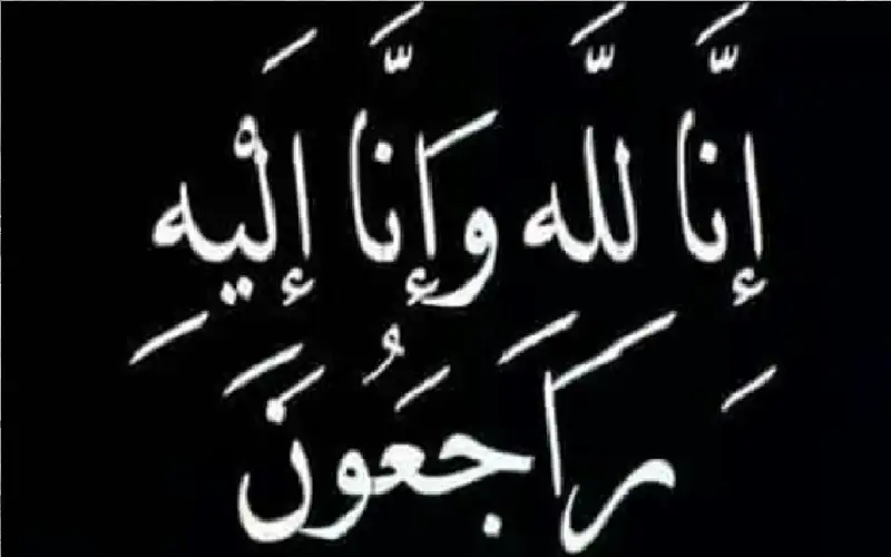 نعي الحاجة سهير إسماعيل نمروقة