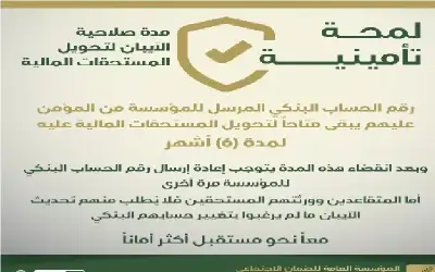 الضمان الاجتماعي يدعو جمهوره من غير