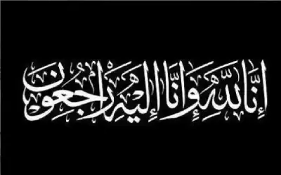 وفيات الخميس 31-7-2025