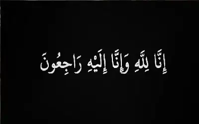 المجلس القضائي ينعى القاضي المتقاعد عدنان