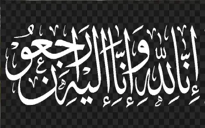 شركة الأسواق الحرة الأردنية تنعى إياد