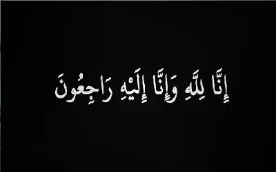 نعي الشابة تمارا نضال الزعبي