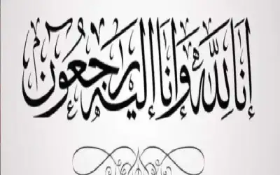 وفيات الأردن.. الأربعاء 6-8-2025