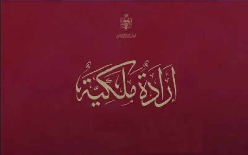 إرادة ملكية بالموافقة على إجراء تعديل