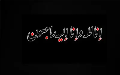 نعي الحاجة نعامه الشرايعه (أم فرحان)
