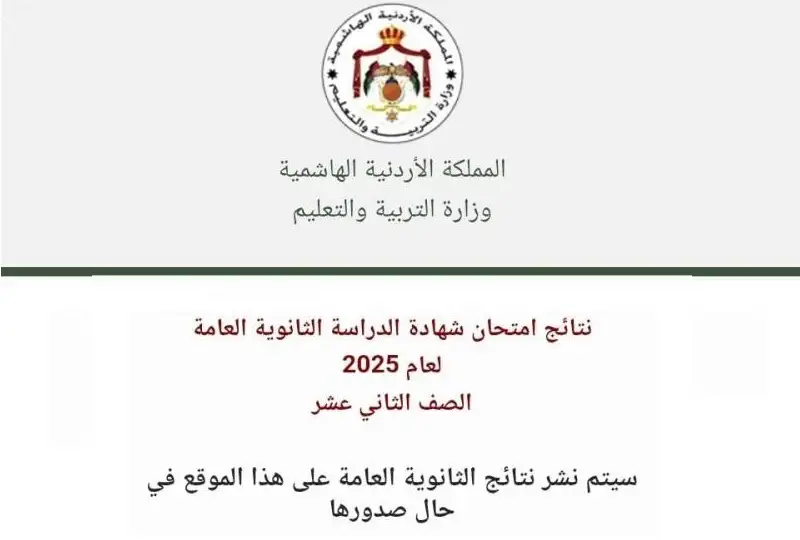 التربية تفعل موقع إعلان نتائج التوجيهي