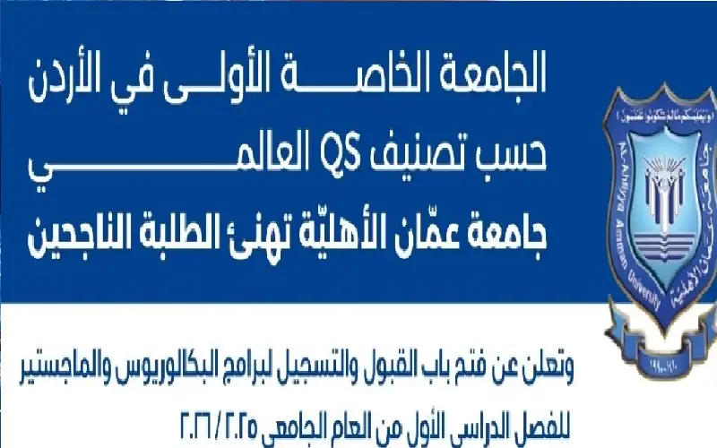 عمان الأهلية تعلن عن فتح باب