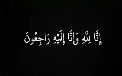 نعي إبراهيم محمد إبراهيم قصقص
