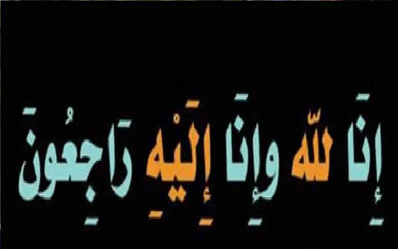 نعي الحاج عبدالرحيم عواد اخو شيخة