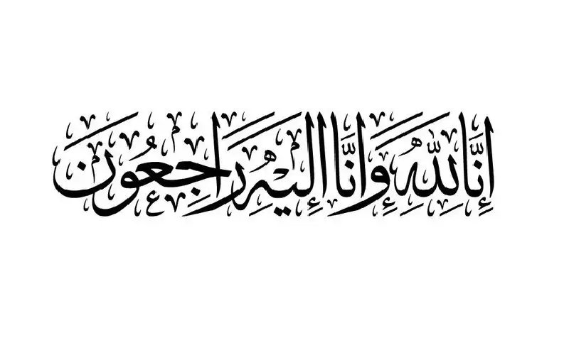 نعي راكان سليم ارشيد الفايز