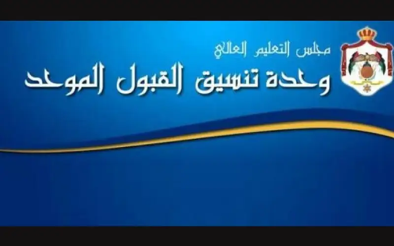 انطلاق التسجيل في القبول الموحد للدورة