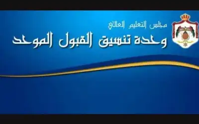 انطلاق التسجيل في القبول الموحد للدورة