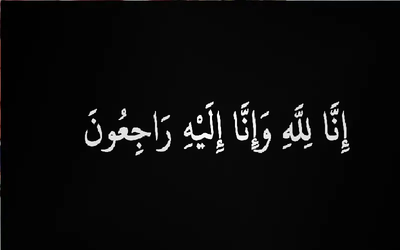 نعي عبدالله الطيراوي