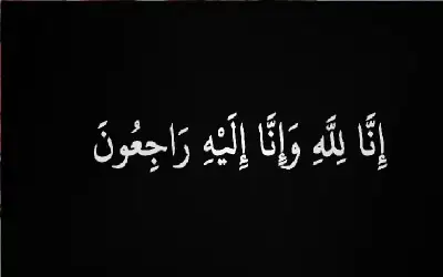 نعي عبدالله الطيراوي