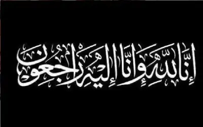 الحاجة عائشة علي السالم الرحاحلة