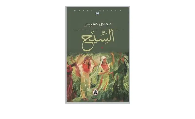رواية السيح لمجدي دعيبس: الرواية كفعل