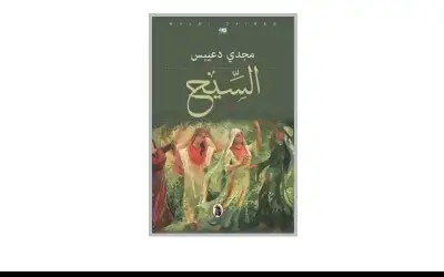 رواية السيح لمجدي دعيبس: الرواية كفعل