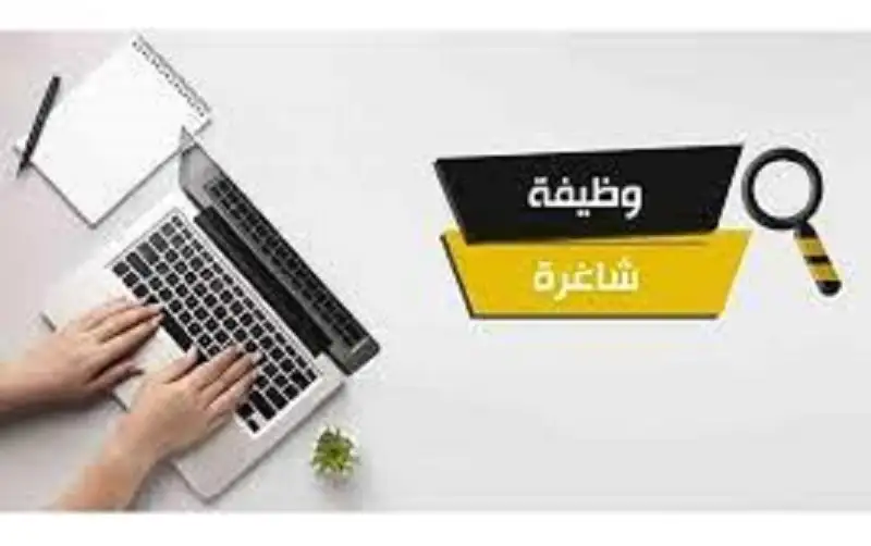 وظائف شاغرة ومدعوون لإجراء المقابلات الشخصية