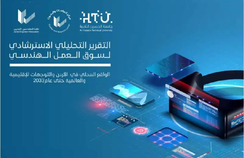 المهندسين والحسين التقنية تصدران تقريرا لاستشراف