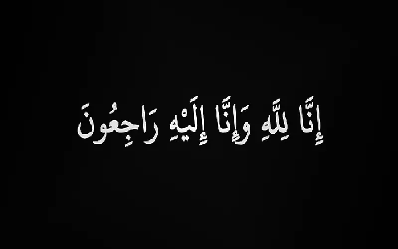 نعي شقيق العميد اشرف الرواشده