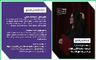 مستقبل مهني واعد مع كلية التعليم