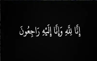 نعي رنا فهمي يوسف ابو شام