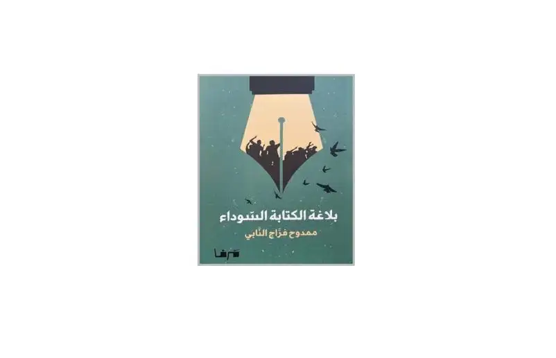 بلاغة الكتابة السوداء