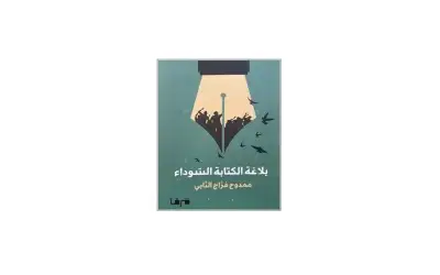 بلاغة الكتابة السوداء
