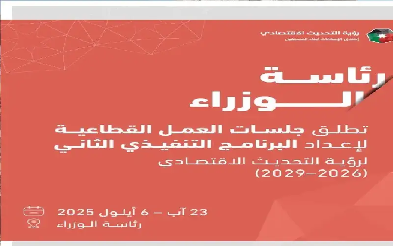 الحكومة تطلق جلسات عمل لإعداد البرنامج
