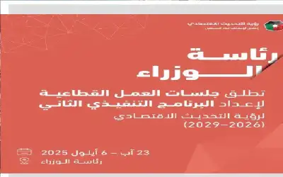 الحكومة تطلق جلسات عمل لإعداد البرنامج