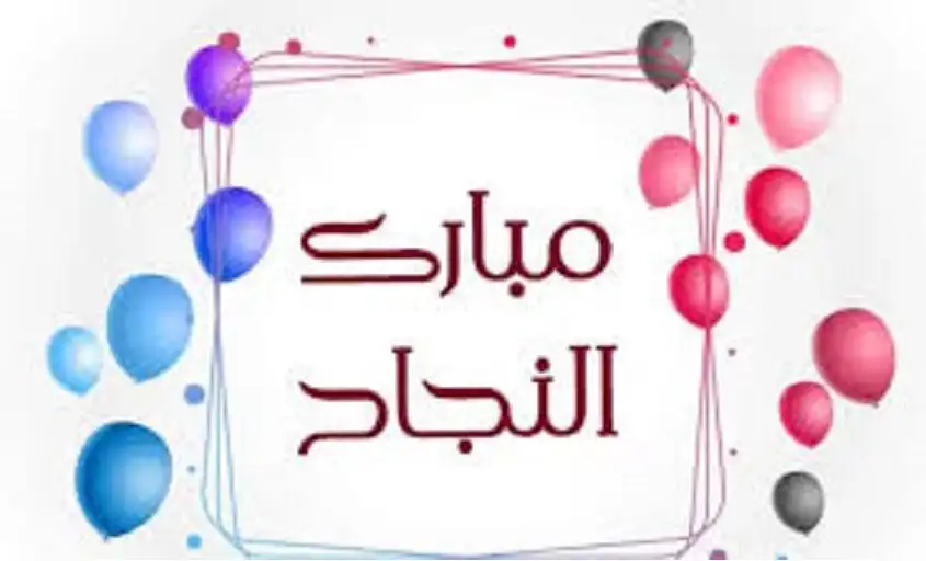 عماد الاحمد يهنئ ابنته لين لنجاها
