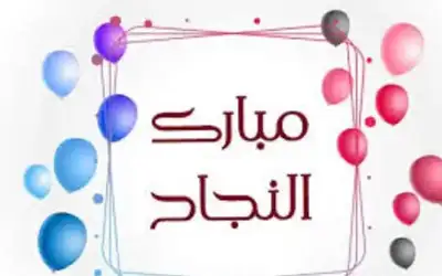 عماد الاحمد يهنئ ابنته لين لنجاها