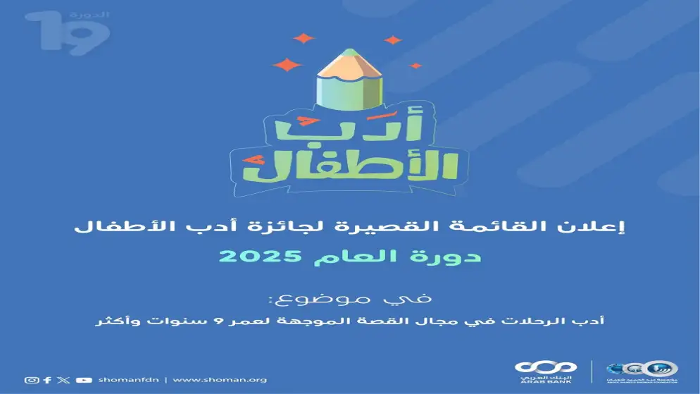 شومان تعلن القائمة القصيرة لجائزة أدب